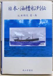 日本・油槽船列伝