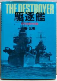 駆逐艦