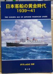 日本客船の黄金時代 : 1939～41