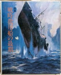 戦時徴用船の最期 : 画集