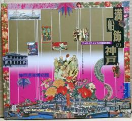 満艦飾の神戸　アーバンリゾートシティの源流を探る