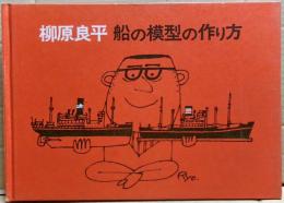 船の模型の作り方