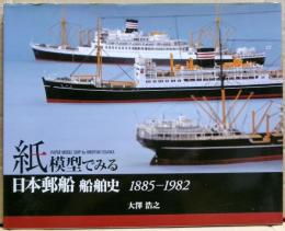 紙模型でみる日本郵船船舶史 : 1885-1982