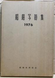 船舶写真集