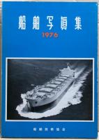 船舶写真集