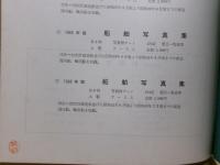 船舶写真集