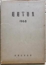 船舶写真集　1968