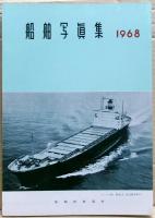 船舶写真集　1968
