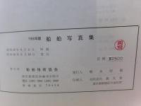 船舶写真集　1968