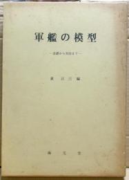 軍艦の模型　ー基礎から実技までー
