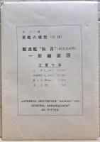 軍艦の模型　ー基礎から実技までー