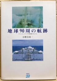 地球90周の航跡 : マリンエンジニアの寄港アルバム