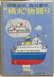 橘丸物語り