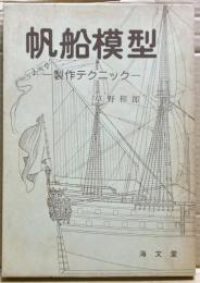 帆船模型 : 製作テクニック