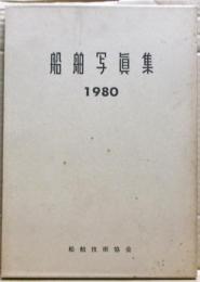 船舶写真集　1980