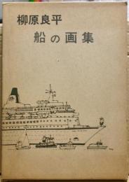 柳原良平船の画集