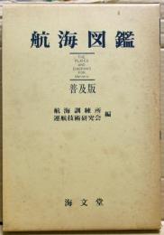 航海図鑑 : 普及版