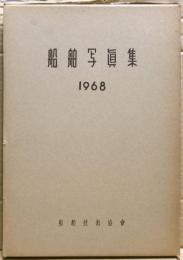 船舶写真集　1968
