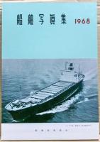 船舶写真集　1968