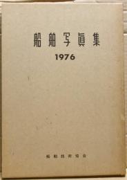 船舶写真集
