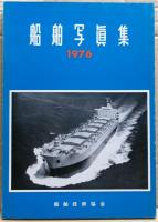船舶写真集