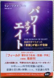 パワー・オブ・エイト　最新科学でわかった「意識」が起こす奇跡