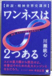 ワンネスは2つある : 新説・精神世界史講座