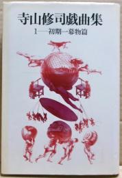 寺山修司戯曲集