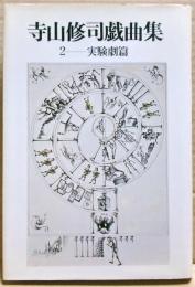 寺山修司戯曲集