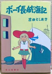 ボーイ長航海記
