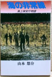 海の非常線 : 海上保安庁物語