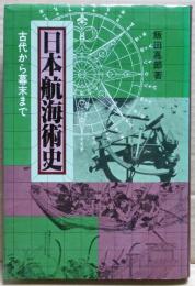 日本航海術史 : 古代から幕末まで