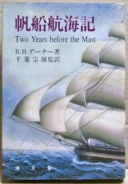 帆船航海記