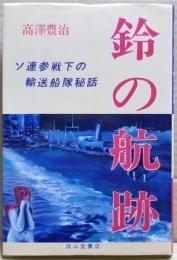 鈴の航跡 : ソ連参戦下の輸送船隊秘話