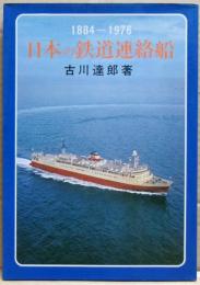日本の鉄道連絡船 : 1884-1976