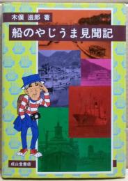 船のやじうま見聞記