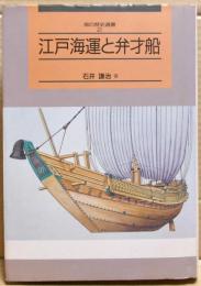 江戸海運と弁才船