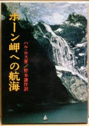 ホーン岬への航海