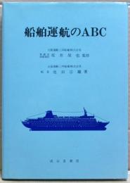 船舶運航のABC