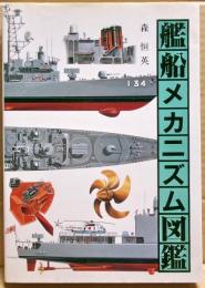 艦船メカニズム図鑑