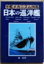 日本の巡洋艦