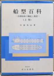 船型百科 : 各種船舶の機能と概要