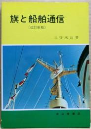 旗と船舶通信