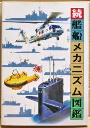 続 艦船メカニズム図鑑