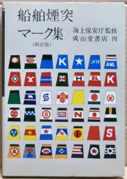 船舶煙突マーク集