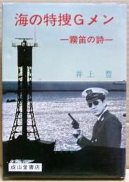 海の特捜Gメン : 霧笛の詩