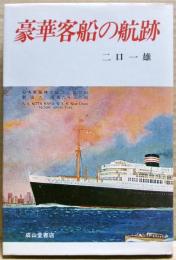 豪華客船の航跡