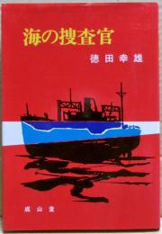 海の捜査官