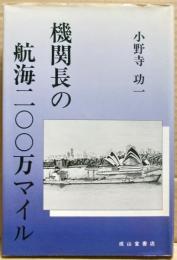 機関長の航海二〇〇万マイル