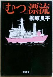 『むつ』漂流